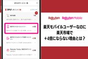 楽天モバイルユーザーなのに楽天市場で＋4倍にならないとは