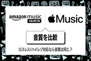 Amazon Music UnlimitedとApple Musicの音質を比較、ロスレス/ハイレゾ対応でも違いはある？