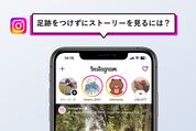 インスタのストーリーを足跡（既読）をつけないで閲覧する方法まとめ