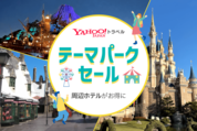 ヤフートラベルで「テーマパークセール」開催中