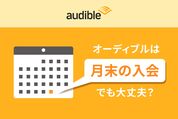 オーディブルは月末の入会でも大丈夫