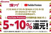 ドコモの爆アゲセレクションでYouTube Premiumに登録・切り替えする方法