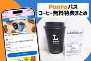 Pontaパスのコーヒー無料特典まとめ、実際に使ってみた