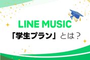 LINE MUSICの学生（学割）プランとは？ 実際の登録・解約方法と注意点