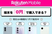 楽天モバイルで端末を0円で購入できる？ 対象機種を1円で買う方法を解説