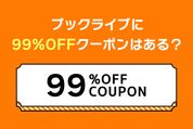 ブックライブに「99%OFFクーポン」はある？