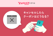 ヤフートラベルでキャンセルしたらクーポンはどうなる？
