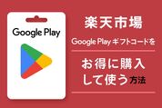 Google Play ギフトコード