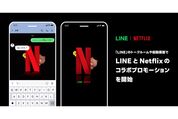 LINEトーク画面にNetflix隠しエフェクトが出現、キーワードは「LINEFLIX」