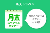 楽天トラベル「月末スペシャルオファー」って何？ いつ開催？