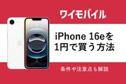 ワイモバイルiPhone16e1円