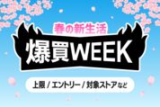 「爆買WEEK」の上限額と対象ストアは？ 知らなきゃ損する注意点まとめ【Yahoo!ショッピング】