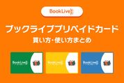 ブックライブプリペイドカードの買い方、使い方まとめ