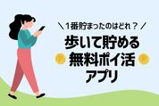 歩いて貯めるポイ活アプリ