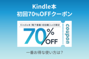 Kindle本の「初回70%OFFクーポン」、一番お得な使い方は？