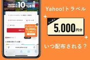 ヤフートラベルの5000円クーポンはいつ出る？ 使い方も解説