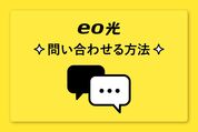 eo光に問い合わせる方法