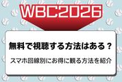 WBCを無料で視聴できる？ スマホ回線別にお得に観る方法を紹介