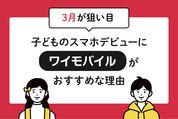 ワイモバイル子どもスマホデビュー