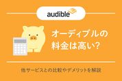 オーディブル　料金は高い