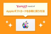 ヤフーショッピング　appleギフトカード