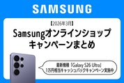 Samsungのキャンペーンまとめ、新発売「Galaxy S26 Ultra」の1万円キャッシュバック実施中【2026年3月】