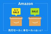 先行セール　本セール　Amazon