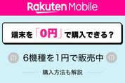 楽天モバイルで端末を0円で購入できる？ 対象機種を1円で買う方法も解説