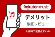 楽天ミュージックのデメリットを徹底レビュー、入会時に気をつけたい落とし穴・注意点とは？