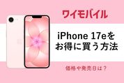 ワイモバイルのiPhone17e