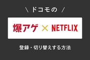 ドコモの「爆アゲ×Netflix」に登録・切り替えする方法