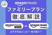 Amazon Music「ファミリープラン」を徹底解説──UnlimitedとStandard、どっちがおすすめ？