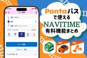 Pontaパスで「NAVITIME」の機能はどのくらい使える？ カーナビの使い方も解説