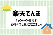 楽天でんき