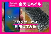 楽天モバイルの下取りサービスを利用してみた