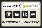 U-NEXTモバイルとy.uモバイルの違いは？ U-NEXT観るならどちらがお得か徹底比較
