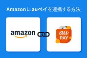 au PAY で支払う　Amazon