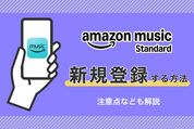 Amazon Music Standardに新規登録する方法、初回は30日間無料