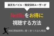 楽天モバイルNetflix