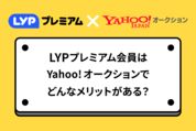 LYPプレミアム会員のYahoo!オークション特典