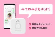 「みてねみまもりGPS」のお得なキャンペーン、登録方法も解説