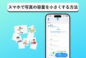 スマホで写真・画像の容量を小さくする（サイズを圧縮する）方法