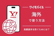 ワイモバイルを海外で使う方法
