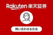 楽天証券に問い合わせる方法
