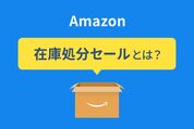 在庫処分セール　Amazon