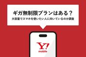 ワイモバイルにギガ無制限プランはある？