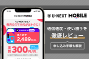 U-NEXTモバイルってどう？ 実際の通信速度や使い勝手をレビュー、申し込み方法も解説