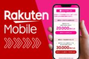 楽天モバイル「最大30000ポイント」キャンペーン攻略、満額もらうための条件は？