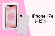 iPhone 17eレビュー