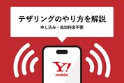 ワイモバイルは無料でテザリング可能　使い方を解説【iPhone／Android】